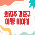 외지주 김준구, 그의 삶과 여행 이야기