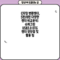 C타입 변환젠더, 5핀/8핀 다양한 젠더 비교분석: 슈퍼그린 USB3.0 OTG 젠더 장단점 및 활용 팁