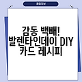 감동 백배! 발렌타인데이 DIY 카드 레시피