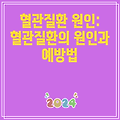 혈관질환 원인: 혈관질환의 원인과 예방법