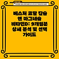 베스처 코랄 칼슘 앤 마그네슘 비타민D: 9개월분 상세 분석 및 선택 가이드