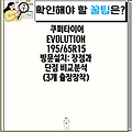 쿠퍼타이어 EVOLUTION 195/65R15 방문설치: 장점과 단점 비교분석 (3개 출장장착)