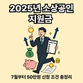 2025년 소상공인 지원금 : 7월부터 50만원 신청 조건 총정리