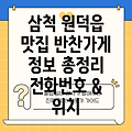 강원도 삼척시 원덕읍 반찬가게 2곳: 운영정보, 전화번호, 위치, 주소 총정리