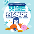 햇살론 신청 방법 A to Z : 절차부터 꿀팁까지