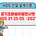 공기조화설비일반사항 KDS 31 25 05 :2021 건설 설계기준