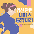 맘편한임신 서비스 신청방법, 혜택-임신 지원금 한방에! 우리 아들 결혼하면 꼭 알려줘야지~