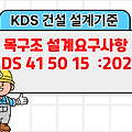 목구조 설계요구사항 KDS 41 50 15 :2022 건설기준