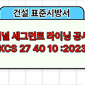 터널 세그먼트 라이닝 공사 KCS 27 40 10 :2023 건설 표준시방서