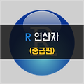 [R] 연산자(Operator) 종류 및 사용법 - 중급편