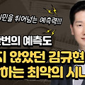 김규현변호사가 경고하는 최악의 시나리오