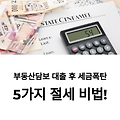 대출받고 세금폭탄? 부동산담보대출 절세 전략 5가지