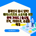 풀체인지 출시 임박! 페이스리프트 소유자를 위한 완벽 가이드 | 출시일, 가격, 기대효과, 궁금증 해결