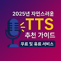2025년 자연스러운 한글 TTS 추천 – 영상 제작자를 위한 무료 및 유료 TTS 총정리