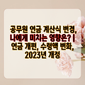 공무원 연금 계산식 변경, 나에게 미치는 영향은? | 연금 개편, 수령액 변화, 2023년 개정