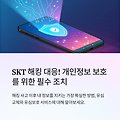 SKT 해킹 대응! SKT 유심 교체 대리점 찾기, SKT 유심 교체 온라인 예약, SKT 유심보호 서비스 가입 방법