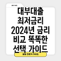 대부대출 금리 비교 & 최저금리 선택 가이드: 2024년