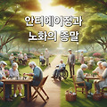 안티에이징과 노화의 종말: 미래를 바꾸는 혁신 기술과 유망 주식 추천