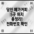 당진1동 메가커피 5곳 위치, 운영시간, 전화번호 총정리