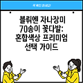 블뤼엔 자나장미 70송이 꽃다발: 혼합색상 프리미엄 선택 가이드