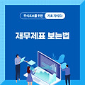 주식 하는 법 중 재무제표는 필수임 쉽게 알려줄게!(삼성전자로 확인)