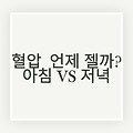 🩺 혈압은 언제 재야 정확할까? 아침 vs 저녁 비교 분석
