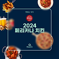2024 페리카나 메뉴 가격 정리