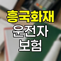 흥국화재 운전자보험 핵심 정보