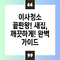 이사 당일 청소 완벽 가이드: 새 출발을 위한 깨끗한 시작