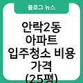 안락2동 아파트 입주청소 입주청소잘하는곳 입주청소후기 비용가격(25평) 입주청소원룸가격 입주청소업체추천