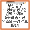 부산 동구 수정4동 당구장 완벽 가이드: 5곳의 숨겨진 명소와 운영 정보 대공개!