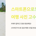 스마트폰으로도 가능한 여행 사진 고수 비법