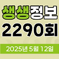 KBS 2TV 생생정보 2290회 2025년 5월 12일 맛집 식당 업체 촬영장소 촬영지 정보, 수확의 달인, 할매~ 밥 됩니까, 한눈에 반했~섬(島), 독한 인생~ 독하다 독해, 궁금한 건 못 참지