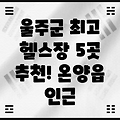 울산 울주군 온양읍 인근 추천 헬스장 5곳