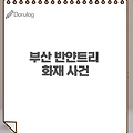 부산 반얀트리 호텔 신축공사장 화재로 6명사망