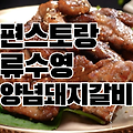 편스토랑 류수영 양념돼지갈비 레시피: 불맛 내는 황금레시피