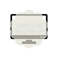 컴퓨터로 모니터 모델명 확인 방법