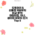 도토마리 & 리틀캣 약파우치 비교 분석: 어린이집, 미니, 생리대 파우치 인기 Top 5