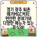 경기 광주 퇴촌 메가MGC커피: 편안한 분위기와 다양한 메뉴가 있는 휴식처!