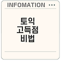 토익 고득점 전략 쉽게 배우기