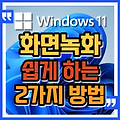 윈도우11, 화면녹화하는 2가지 쉬운 방법