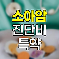 소아암 진단비 특약의 핵심 내용과 중요성