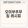 오이부추무침 만들기 궁금하신가요