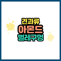 아몬드에 생긴 벌레 구멍 괜찮을까요?
