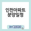 인천아파트 분양일정 분양홈페이지 청약 미분양 분양가