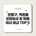 은평구, 역촌동 포장이사 원룸이사 업체비교 TOP 5