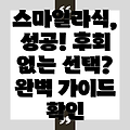 스마일라식 잘하는 곳 선택? 후회 없는 선택을 위한 완벽 가이드