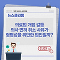 의료법 개정 갈등 : 의사 면허 취소 사유가 형평성을 위반한 과잉 법안일까?