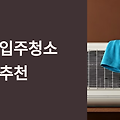 무주 입주청소 업체 완벽 선택 가이드: 산간 지역 특성 맞춤 청소 노하우 8가지