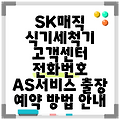 SK매직 식기세척기 고객센터 전화번호 AS서비스 출장 예약 방법 안내